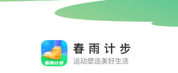 春雨计步app 1