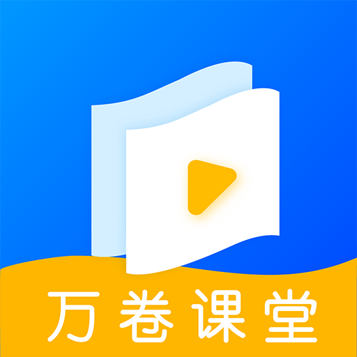 万卷课堂软件  1.4.3