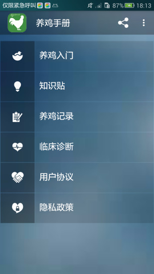 养鸡手册app 1.0 截图3