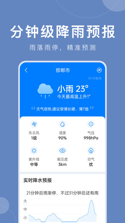 平安大字天气预报(准时天气) 截图1