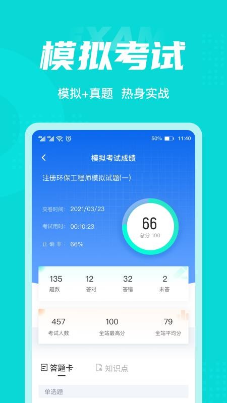 注册环保工程师考试聚题库 截图1