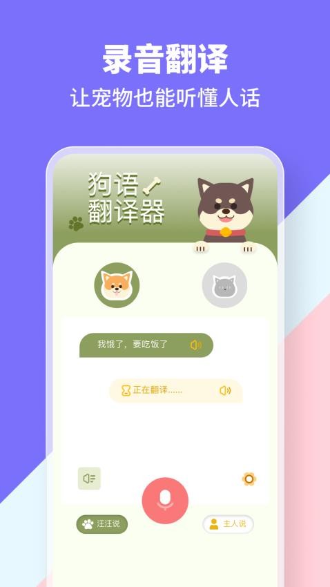 猫狗类动物交流器 截图3