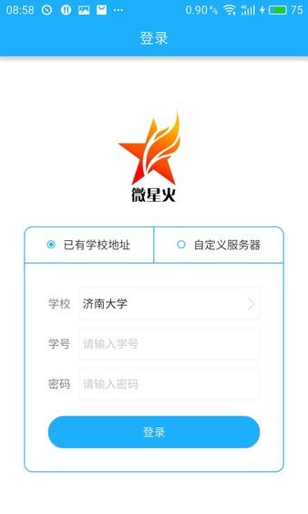 微星火教学学生端 截图3