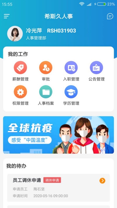 希斯久人事（移动办公） 截图1