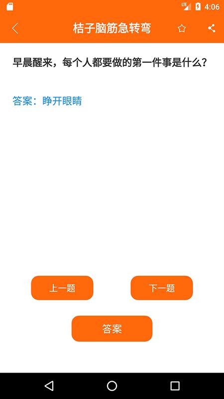 桔子脑筋急转弯 截图3