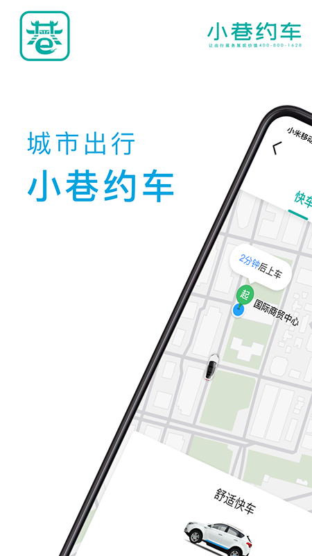 小巷约车app