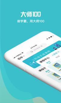 大师100网课1.0.0 截图1