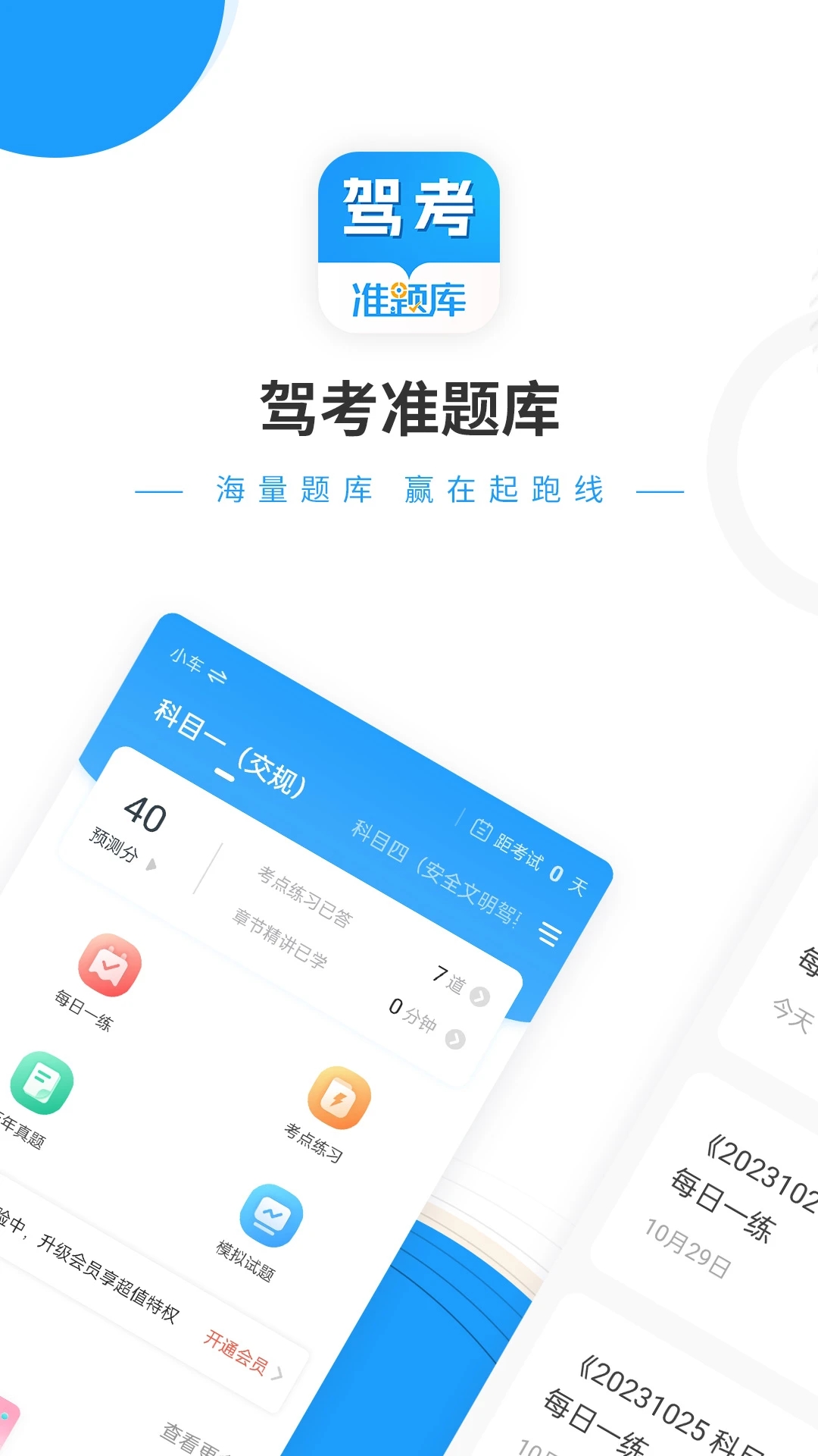 驾考准题库app 截图1