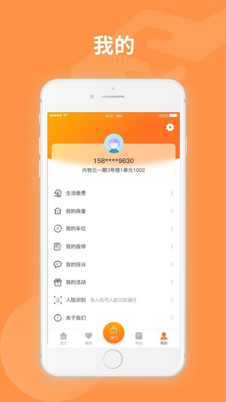 万森尊尚物业软件 截图1