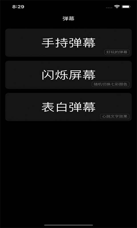 闪屏弹幕app 截图2