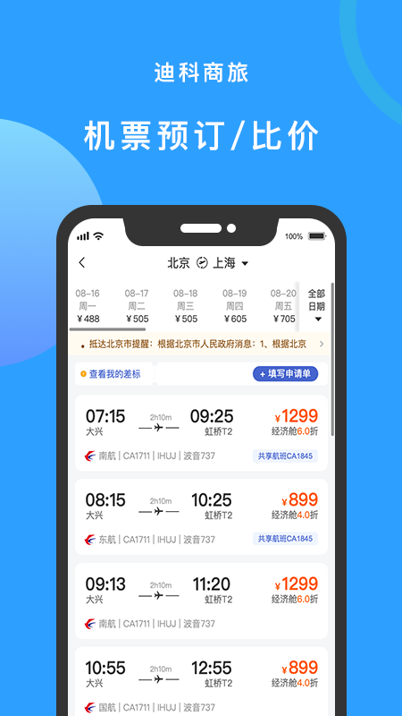 迪科商旅app 3.0.2 截图2