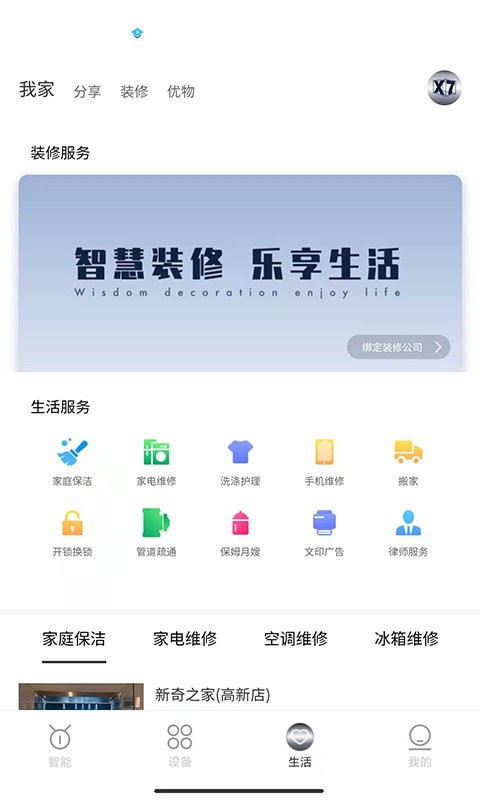 新奇之家智能家居 截图3