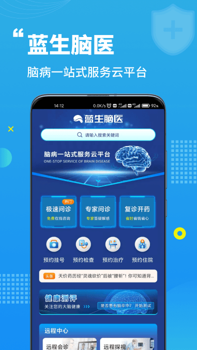 蓝生脑医app 截图4