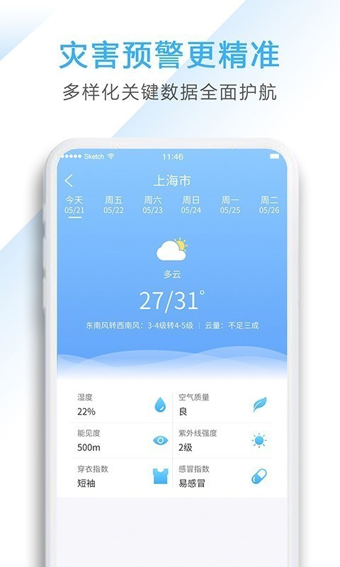 星云天气 截图2