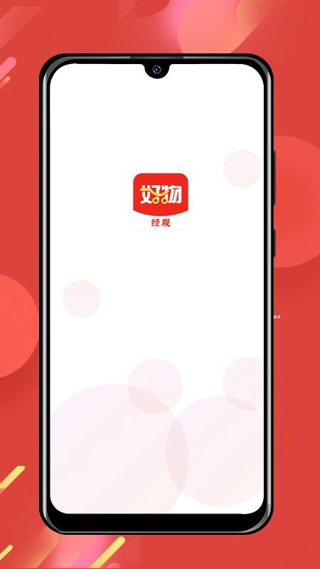 经观好物app软件