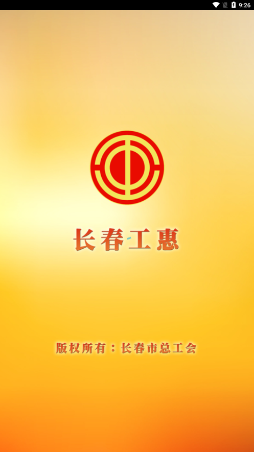 长春工会APP 截图1