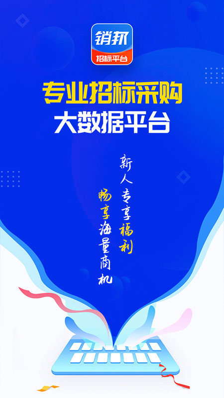 销邦招标平台app 截图1