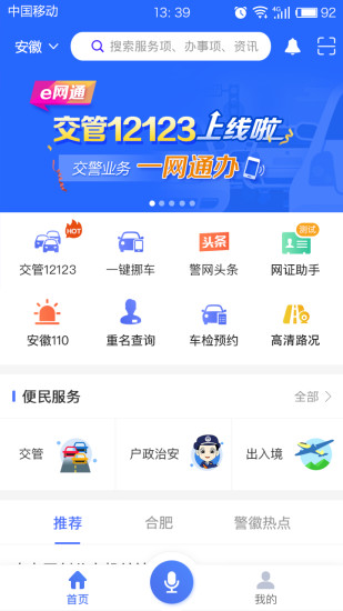 皖警便民服务e网通 截图3