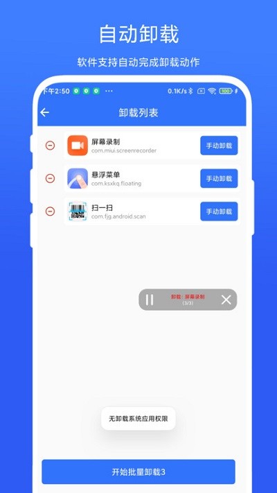 应用批量卸载器app 截图1