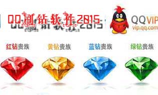 qq刷钻软件免费版2018