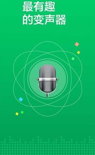 语音秀正式版下载(支持微信变声) v2.4 Android