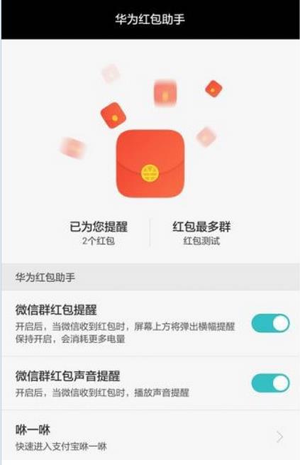 华为手机红包提醒怎么设置?
