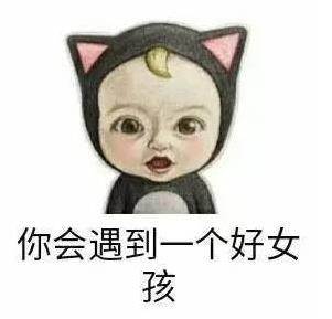 这样的女孩也不喜欢你.到处都是表情啊,连表情也是这样.欢迎下载.哥v女孩套路包面筋图片