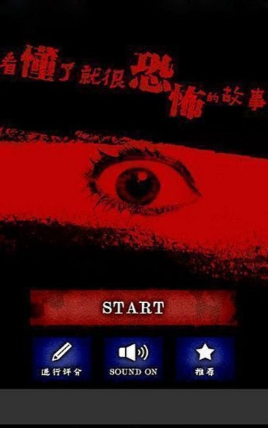 看懂了就很恐怖的故事