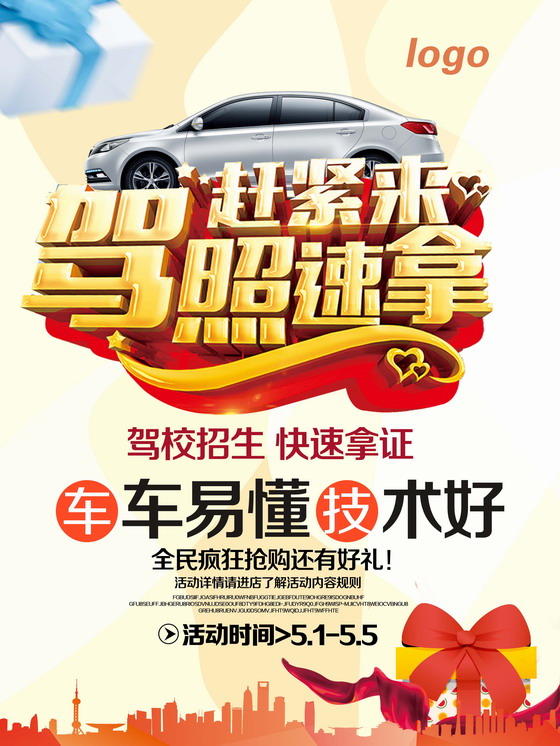 驾校快速拿证宣传单设计PSD素材下载