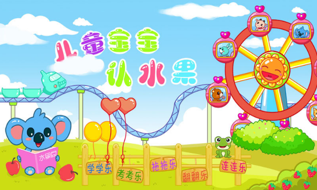 儿童宝宝认水果app中包含了十多种常见水果的卡通形象和真实照片,点击旁边的小喇叭会播放水果的中文发音。点击左右按钮更换水果。 儿童宝宝认水果app采用寓教于乐的教育方式,让孩子在快乐的游戏中认识各种水果,通过反复的游戏加深宝宝的对水果的认知。 翻翻乐:考查和锻炼宝宝的记忆力,通过连续翻开两种相同的卡片来完成游戏。 连连乐:通过连续点击两个连通的相同水果图片进行消除,消除完所有图片即算过关。 家长必备的幼儿认知教育软件。 学学乐:通过一幅幅生动有趣的水果卡片加上可爱的童声发音,教会宝宝认识各种常见水果。 考