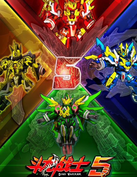 斗龙战士5勇士斗龙安卓版(动作格斗) v1.0 最新