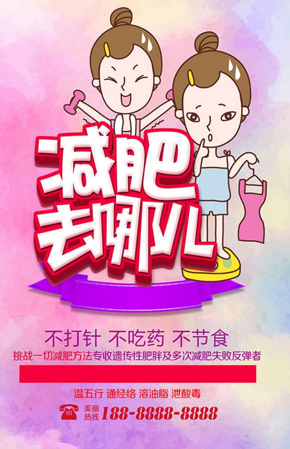 减肥是每个女生一生的课题,很多小胖妞为了减肥不惜一切代价,好的减肥宣传海报一定会为你带来客源!这款卡通减肥广告海报psd素材以粉色水彩为背景,两个女孩一个很瘦,另外一个拿着一件穿不进去的衣服,减肥去哪儿五个大字点明了主题,整体感觉萌萌哒!详情还请见jpg缩略图,喜欢的小伙伴就带走吧!