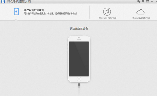 安卓开心手机恢复大师_开心手机恢复大师mac版_开心手机恢复大师贴吧