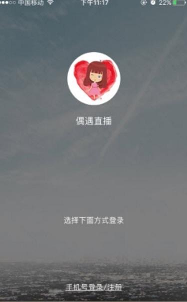 偶遇直播安卓免费版下载