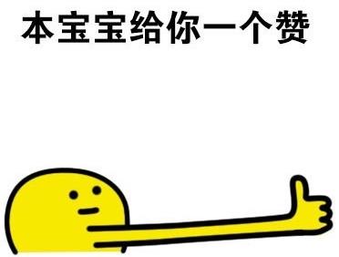 商人亚洲表情与大拇指在办公室.ps:选择性关注鲛潮唤姬两个包图片