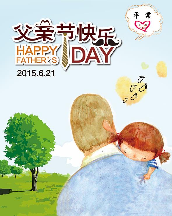 父亲的肩膀非常宽阔,是我们温暖的港湾,在父亲节即将到来之际,小编为大家带来这款手绘卡通父亲节海报psd素材,以手绘的方式,卡通的父亲抱着女儿,父亲显的非常的高大,父亲节快乐字样中的节字下方有领带作为点缀,乐的两撇用胡子来表示,亲的点用帽子来表现,非常形象生动的烘托了节日的气氛哦!