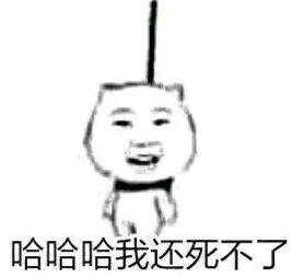 作死帮我踢下凳子表情包下载(满满的套路) 无水印版- 数码资源网