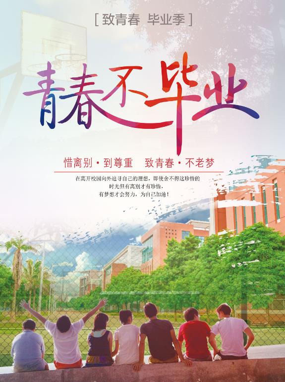 分别只是为了以后更好的相聚。这款青春不毕业创意海报设计psd源文件就是以毕业季主题而设计的。以彩绘的小伙伴们坐在校园里的背影为背景,色彩非常鲜艳,青春不毕业字样用了鲜艳的红色和粉色渐变的效果,惜离别,道尊重,致青春,不老梦的字样有些伤感,可是青春终将是要过去了,只要你来过,就是美好的!