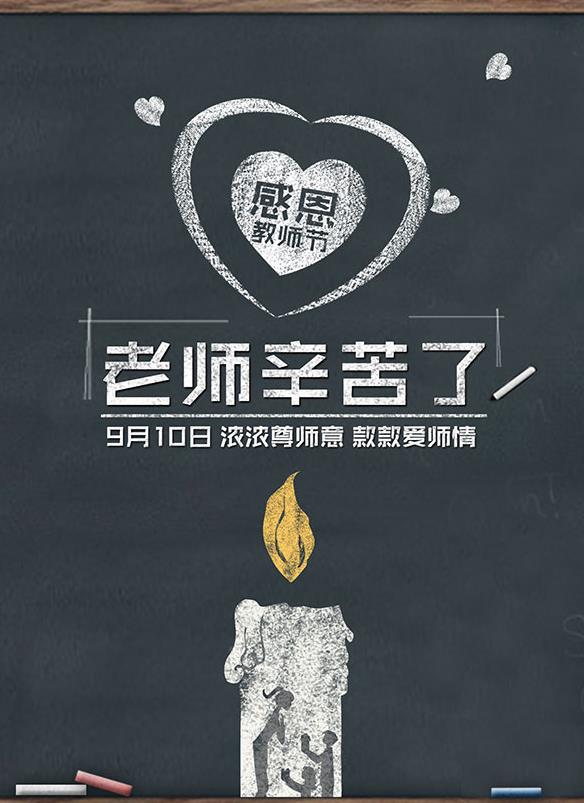 教师节电信海报手绘