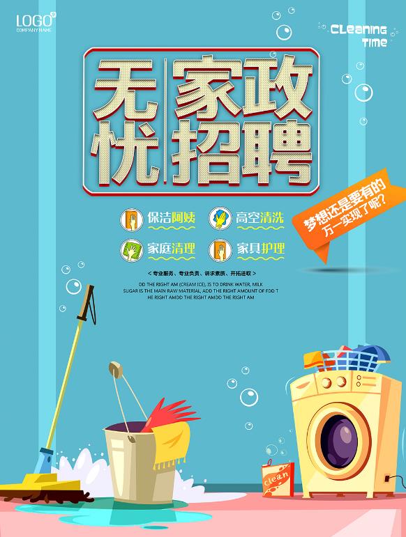 家政公司招聘卡通海报psd素材下载下载 - 数码资源网