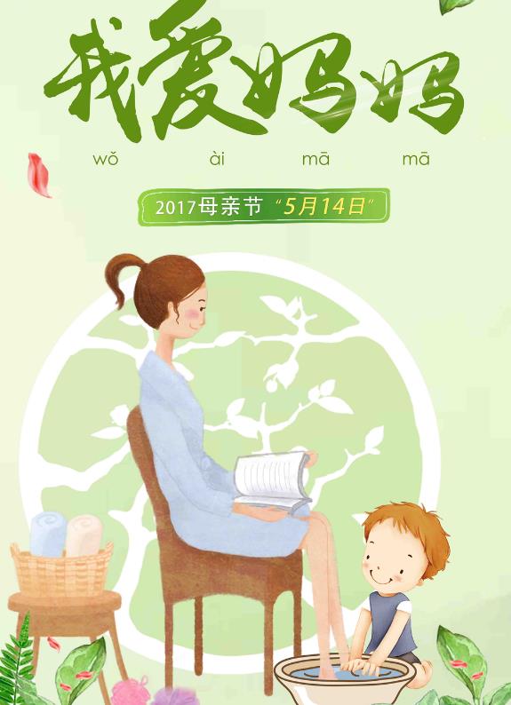 清新卡通母亲节我爱妈妈快乐手抄报_小学生手抄报