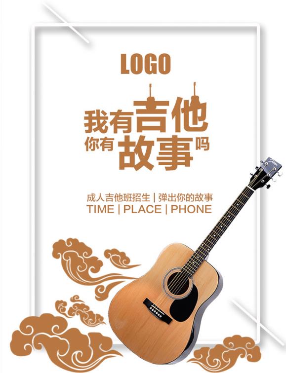 会乐器的人都有一种迷之气质,是经过长期的经验积攒出来的!吉他是一个撩妹的神器,男孩弹唱歌曲就分分钟让女孩变成小迷妹。文艺简约吉他招生广告psd源文件中,在白色的背景中,白色的边框设计加入了阴影的效果看起来有一种立体的感觉,我有吉他你有故事吗的字样下方有吉他的素材,非常简约但是又很文艺!不如来学学吉他提升一下自己的魅力吧!