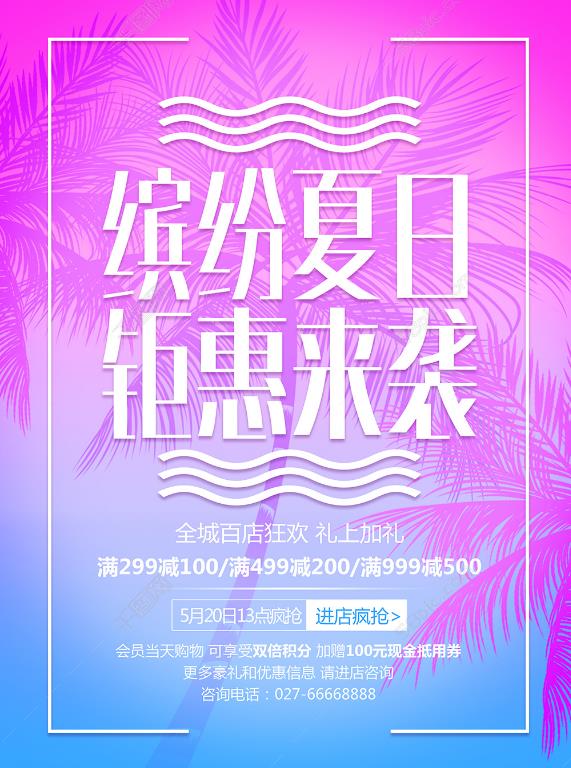 炎热的夏天已经到来了,你的夏装准备好了吗?缤纷夏日钜惠来袭海报psd素材就是为夏季上新促销而设计的。海报采用了粉色和彩色的拼接渐变效果,背景中有椰子树的素材做点缀,突出了海报的气氛。边框内缤纷夏日,钜惠来袭的字样上下方有波浪的素材作为搭配。非常有夏天的气息!下方可以对具体的促销内容进行更改哦!