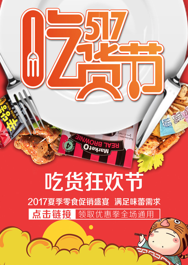怎么吃?吃什么?哪里有好吃的?吃货节告诉你!吃货狂欢节夏季零食促销海报psd源文件中,在红色的背景下,一个盘子的素材下方有吃货节的字样,设计加入了勺子的设计,非常有创意。盘子周边有各种美食作为点缀,看起来十分有食欲,在海报的下方有卡通的人物带着老虎的帽子拿着筷子,突出了海报的主题。吃货节有很多美食在等你呦~我带着你,你带着钱!我们去吃好吃的吧!