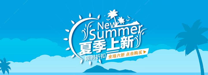 每变换一个季节,卖衣服的商家都会对店内的商品进行一次更新。这不,淘宝夏季上新清新海报psd素材已经为各位准备好了!海报以清新的蓝色为色调,由深蓝到浅蓝,背景中有河水、山、椰子树等素材作为点缀,突出了海报的气氛,夏季上新的字样周边有太阳和飞鸟的素材作为搭配,还有好看的英文字素材,简约又新意!