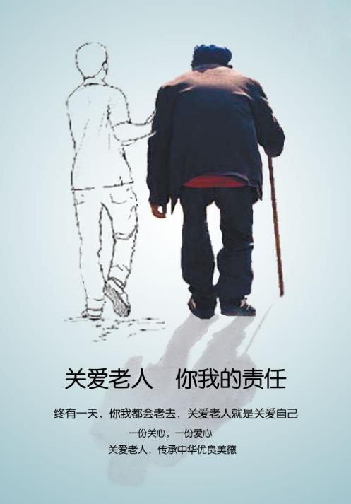 尊老爱幼是中华民族的传统美德,我们需要继承这个优良传统。关爱老人公益海报psd素材中,以清新的蓝色渐变为背景,有老人拄着拐杖走路的图像,旁边用简笔画的素材描绘出少年搀扶着老人的动作。关爱老人你我的责任字样的公益广告语提醒着我们每一个人。任何人都有老去的那一天,关爱他们就是在关爱未来的我们自己!