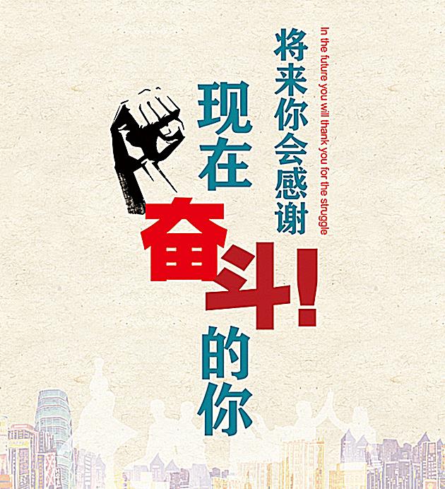 企业更多需要励志的素材,那么没有这款企业文化励志形象墙背景矢量图片素材更加适合的了,其中用楷体标注着将来的你会感谢现在奋斗的你等励志标语,而且尤其突出奋斗两个字,左边还以手绘剪影的形象展现了一直有力量的加油造型手臂,下方设计了彩色建筑与白色剪影的人物造型。
