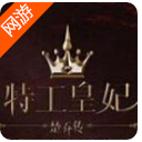 特工皇妃楚乔传安卓版(穿越RPG) v1.0 手机版