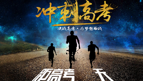 高考就是和时间赛跑,在有限的时间内将知识完美的结合,再加上自己的努力等因素。奔跑创意高考冲刺海报psd源文件中,在绚丽的星空下,有奔跑的任务素材剪影,看起来非常有活力。冲刺高考的字样用了金色的毛笔字体,距高考天的空白处可以将具体的日子进行填写。我想这样一款海报会给即将高考的小伙伴们带来力量!