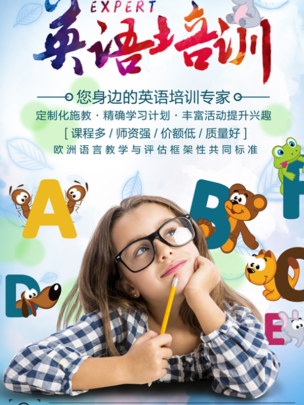 学好英语也算是一项技能了,那么上补习班是提高成绩的最好方法。英语培训创意招生海报psd素材中,英语培训的字样底色用了炫彩的水墨效果,在海报的下方有卡通戴眼镜的小女孩学习的图像,周边有卡通的英文字母作为点缀,突出了海报的主题。字母中还有卡通的动物作为点缀,非常有新意的设计!